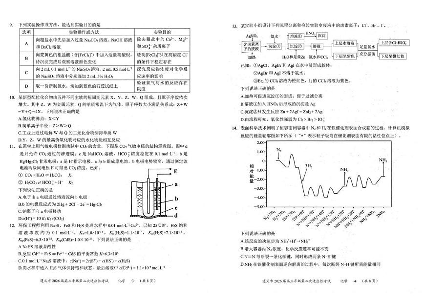 2026届贵州省遵义市高三上学期第二次适应性考试化学试卷（含答案）第2页