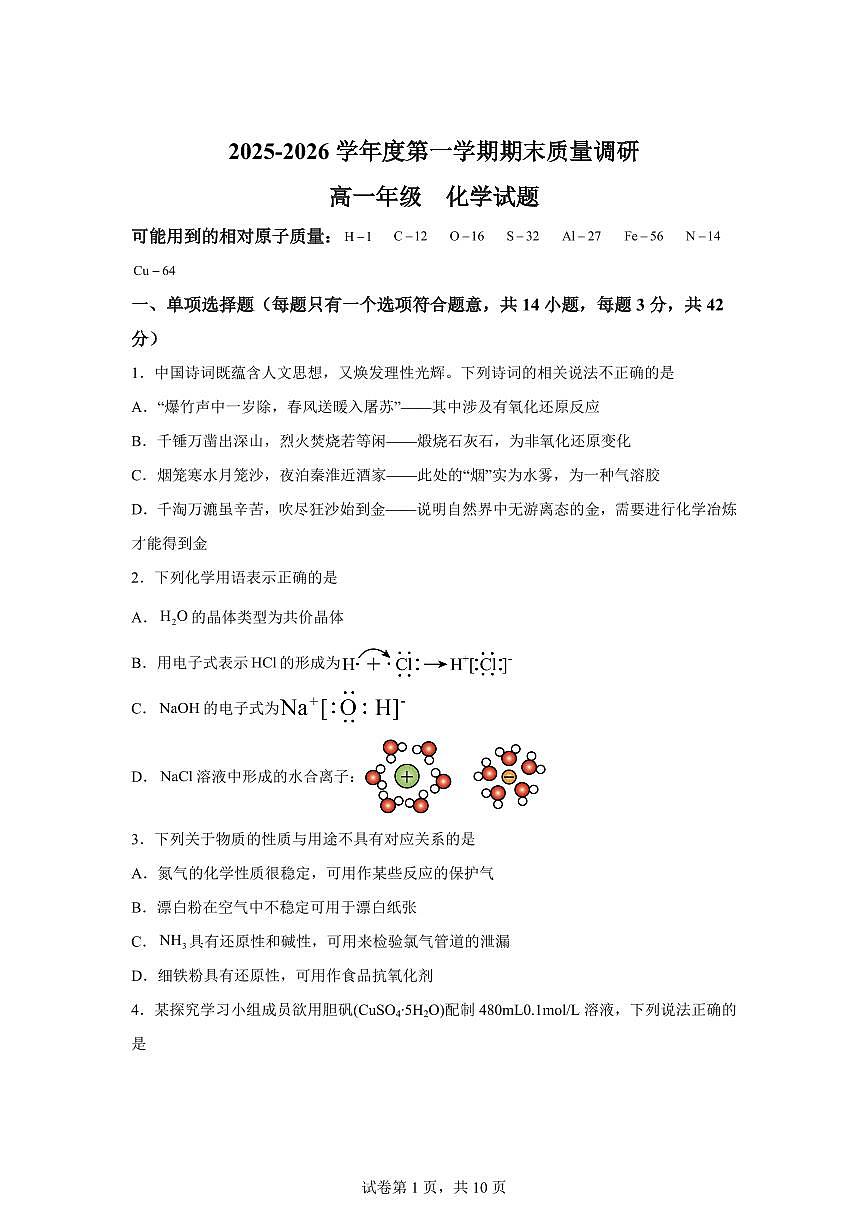江苏常州市奔牛高中等校2025-2026学年第一学期期末质量调研高一化学试卷含答案第1页