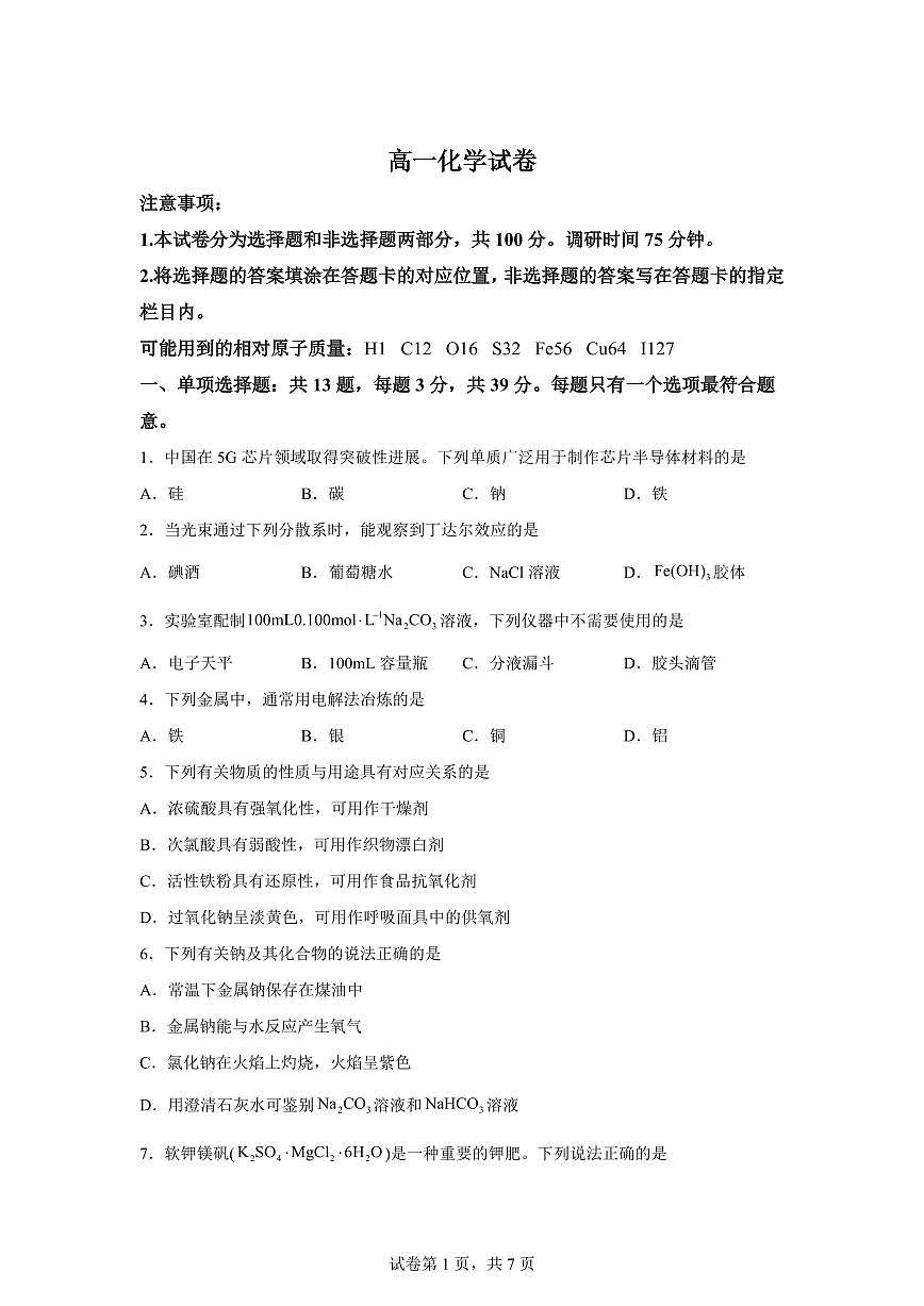 江苏省苏州市2025-2026学年高一上学期期末化学试卷含答案第1页