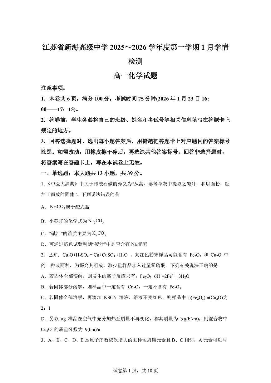 江苏省新海高级中学2025—2026学年度第一学期1月学情检测高一化学试题-含答案第1页
