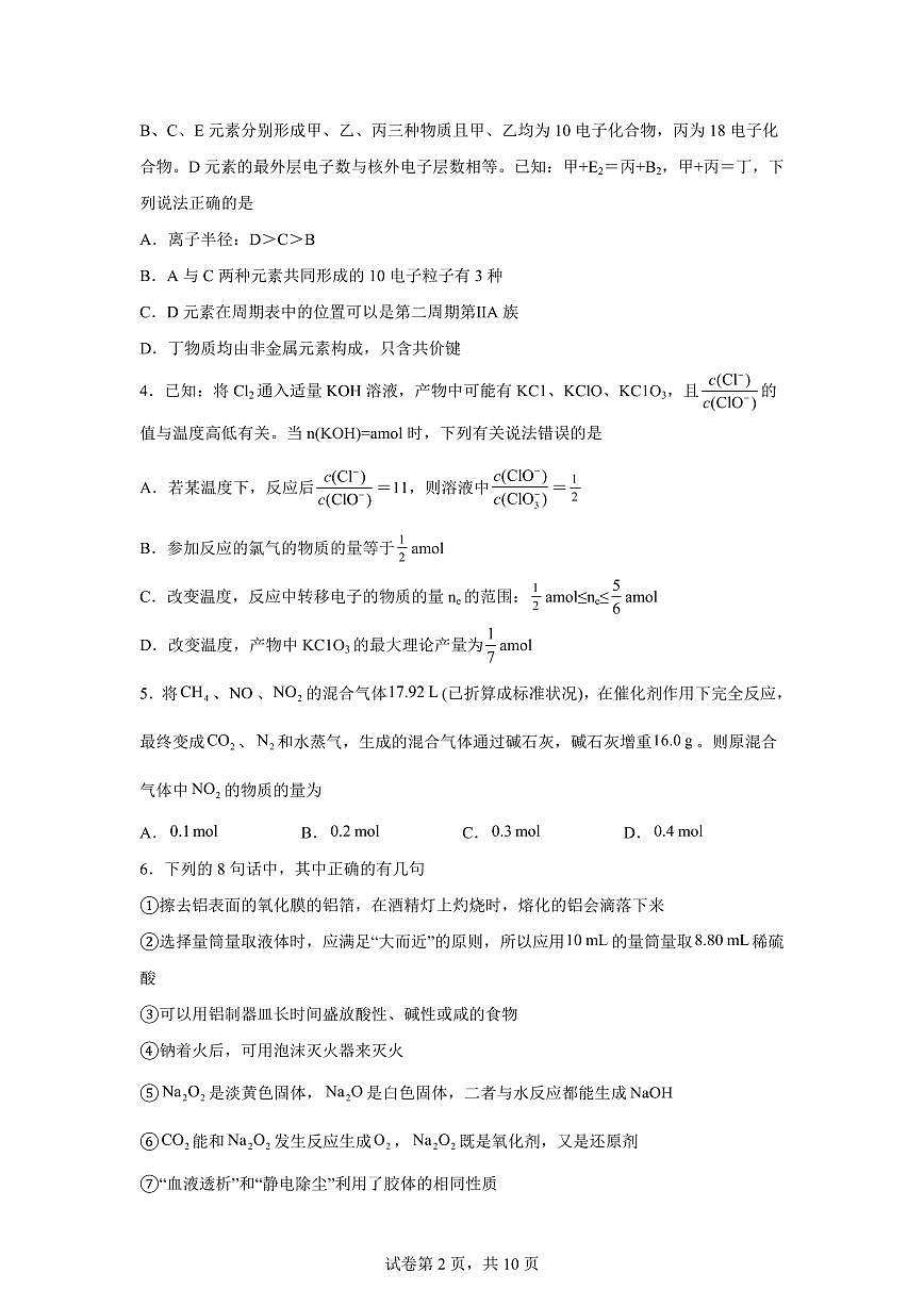 江苏省新海高级中学2025—2026学年度第一学期1月学情检测高一化学试题-含答案第2页