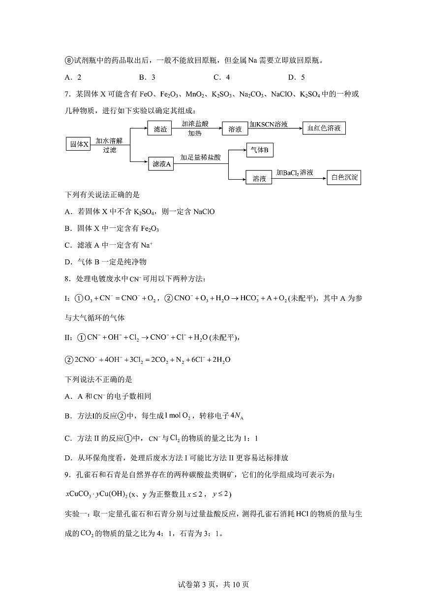 江苏省新海高级中学2025—2026学年度第一学期1月学情检测高一化学试题-含答案第3页