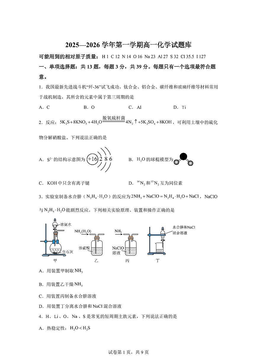 江苏省镇江市2025-2026学年第一学期高一期末化学试题含答案第1页