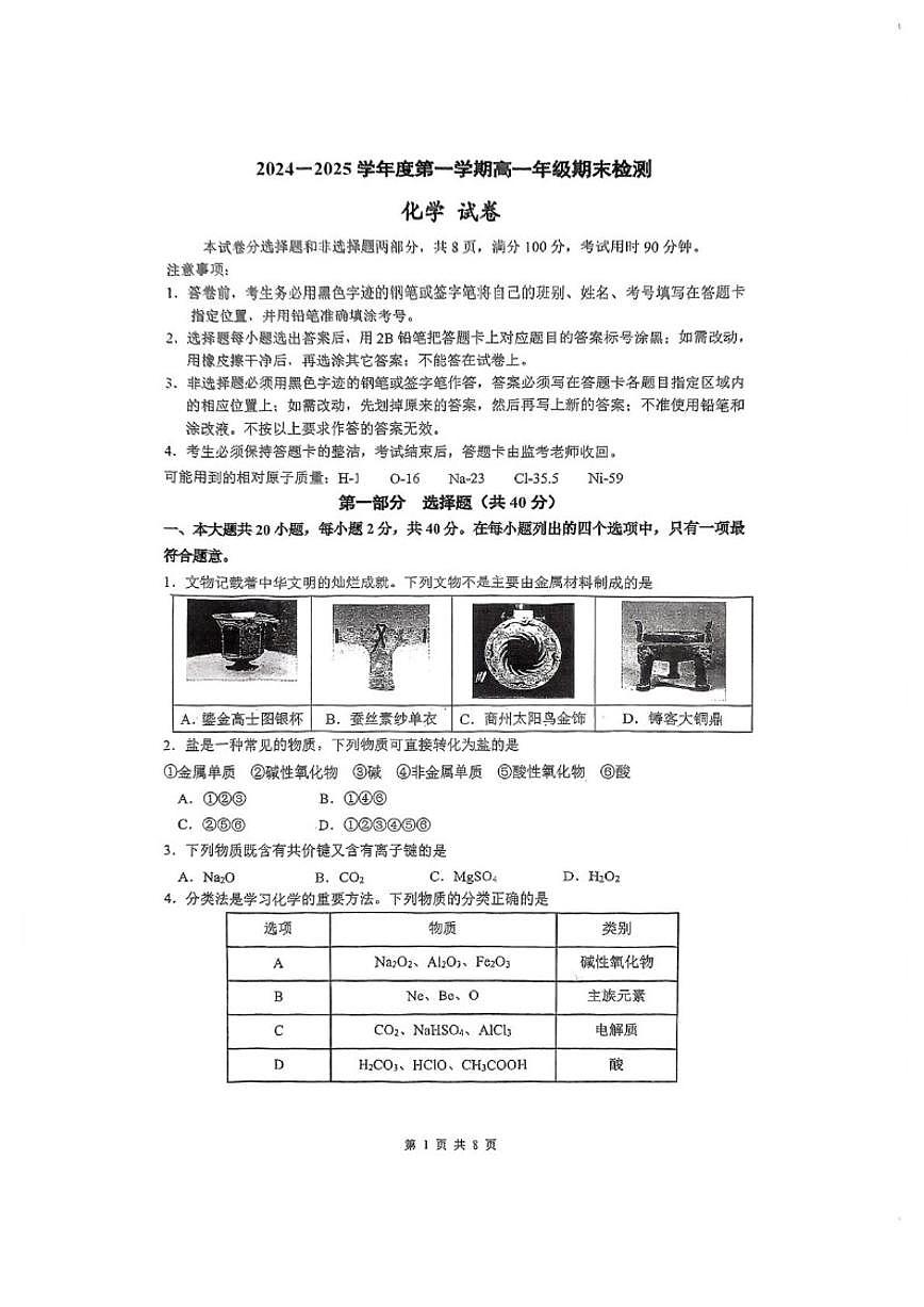 2024-2025学年广东省广州市华南师范大学附属中学高一上学期期末检测化学（含答案）试卷第1页