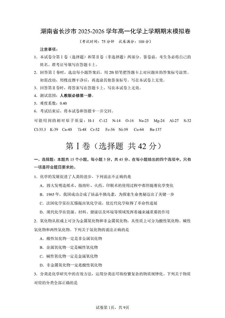 2025-2026学年湖南省长沙市高一化学上学期期末模拟卷（含答案）第1页