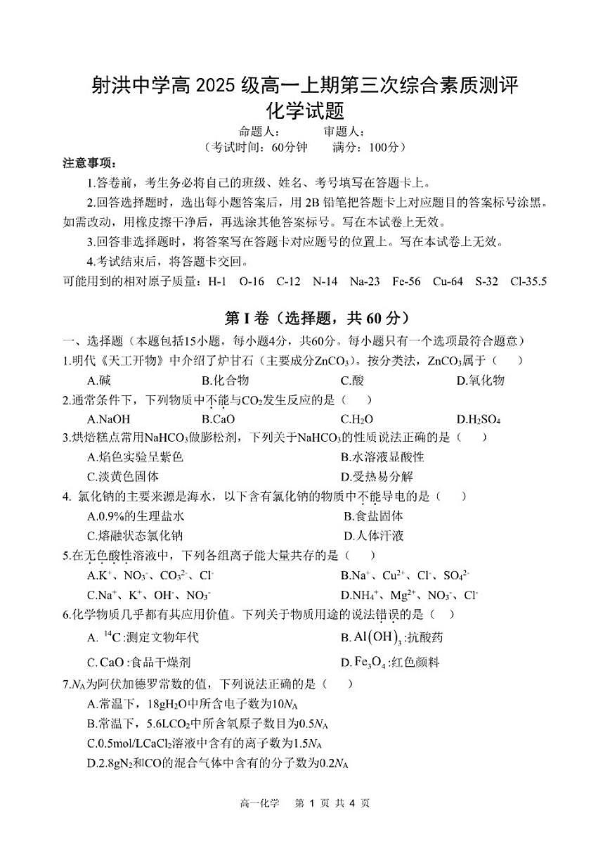 2025-2026学年四川省遂宁市射洪中学高一上学期1月月考试题化学（含答案）第1页