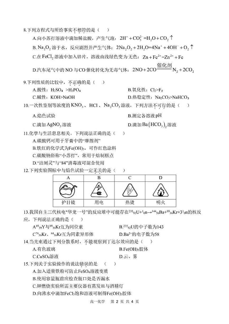 2025-2026学年四川省遂宁市射洪中学高一上学期1月月考试题化学（含答案）第2页
