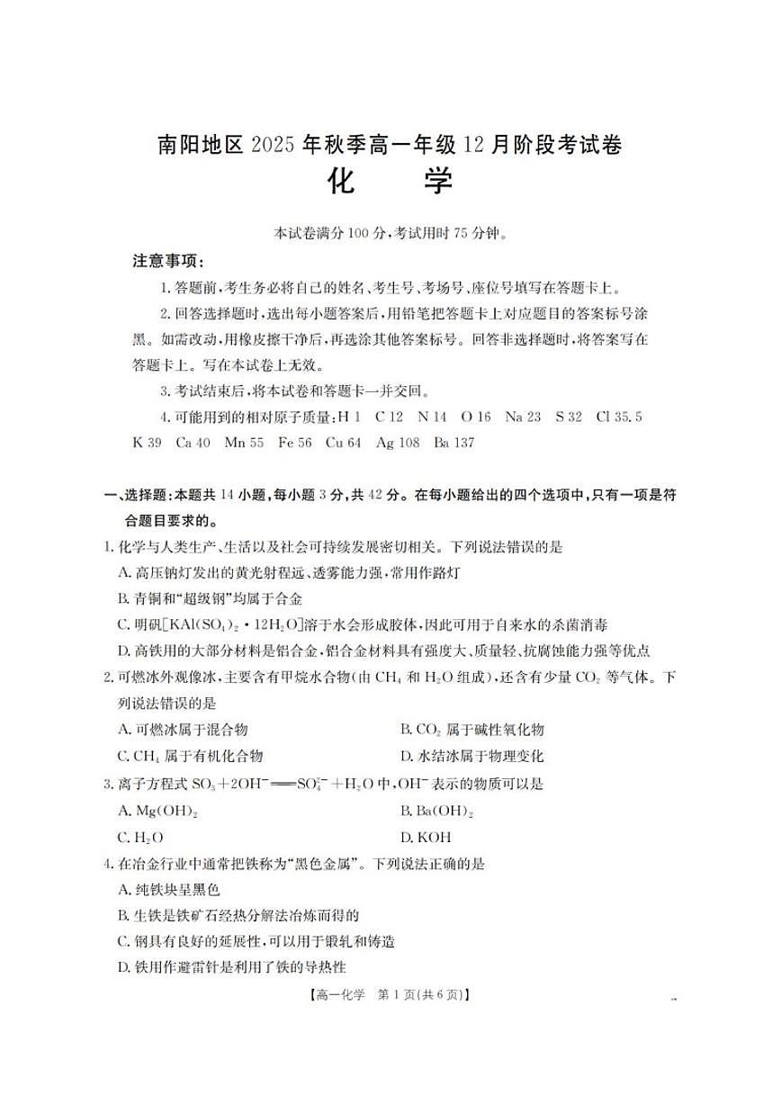 2025-2026学年河南省南阳地区高一上学期12月阶段考试化学（含答案）试卷第1页