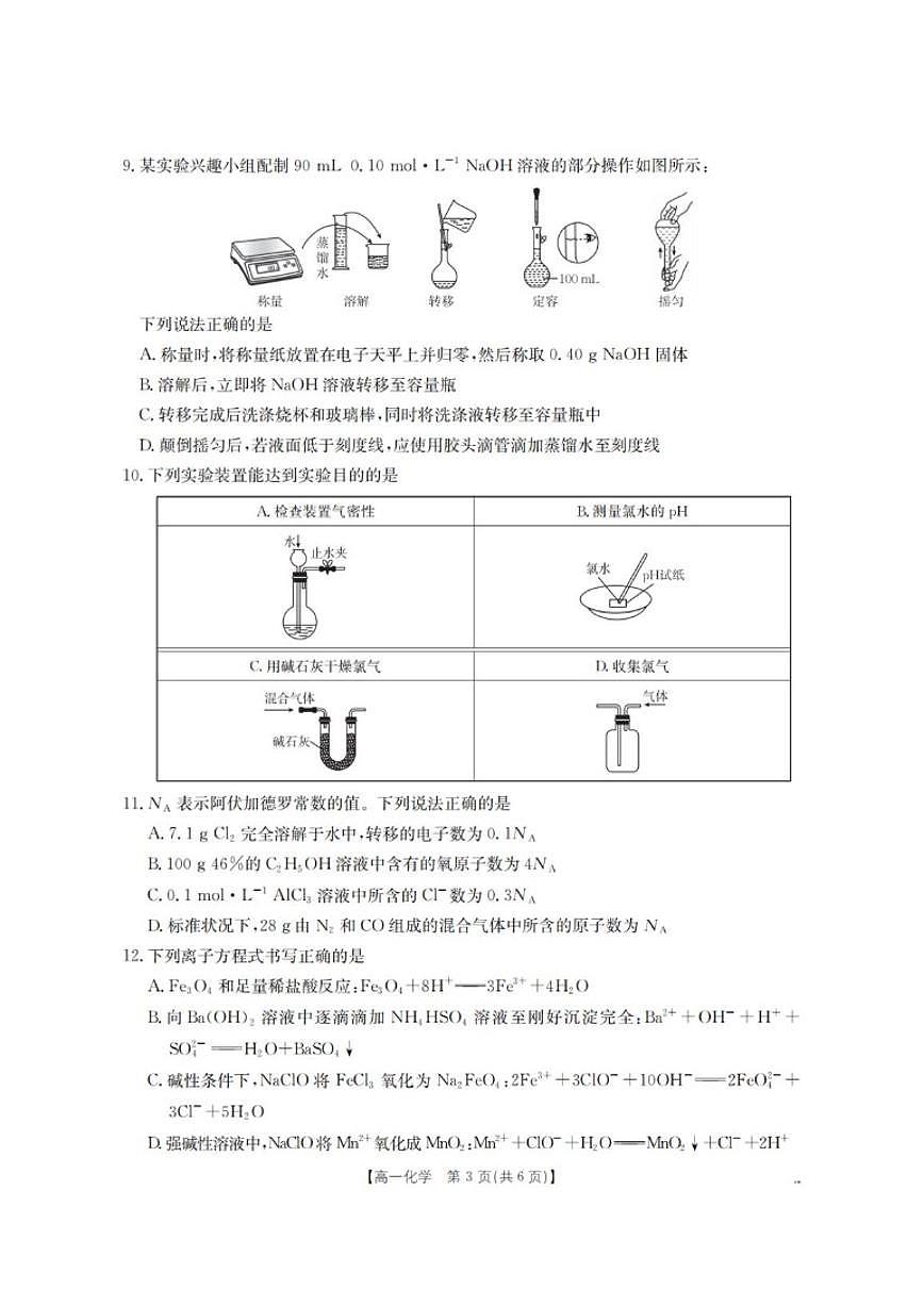 2025-2026学年河南省南阳地区高一上学期12月阶段考试化学（含答案）试卷第3页