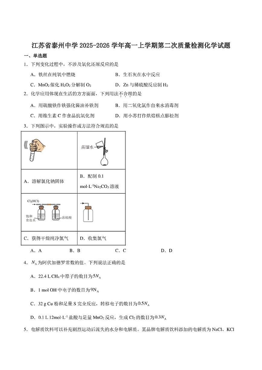 2025-2026学年江苏省泰州中学高一上学期第二次质量检测化学（含答案）试卷第1页