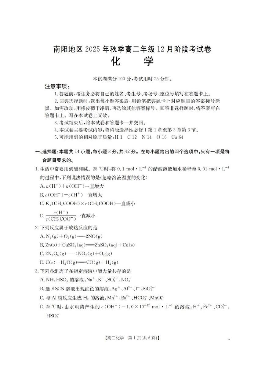 2025-2026学年河南省南阳地区高二上学期12月阶段联考化学（含答案）试卷第1页