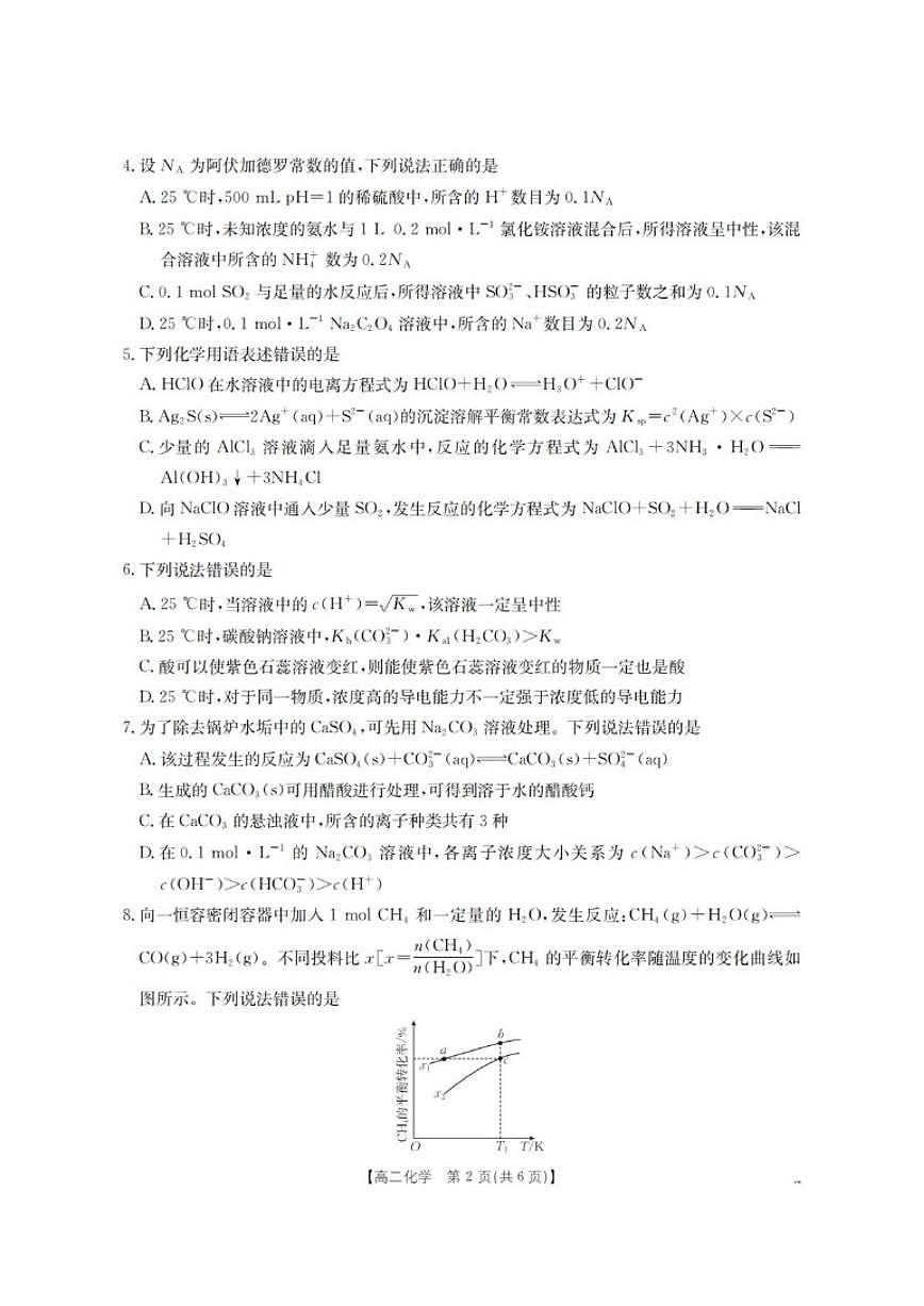 2025-2026学年河南省南阳地区高二上学期12月阶段联考化学（含答案）试卷第2页