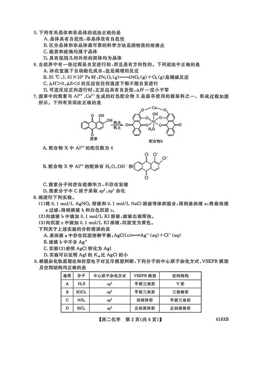 2025-2026学年吉林省吉林市外五县各高中高二上学期1月期末考试化学（含解析）试卷第2页