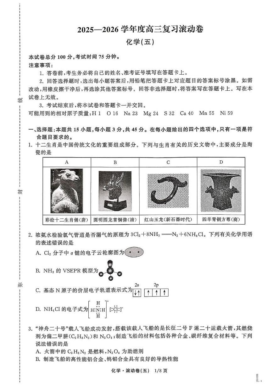 2025-2026学年辽宁省抚顺市清原满族自治县高级中学高三上学期复习周考滚动卷化学试题第1页