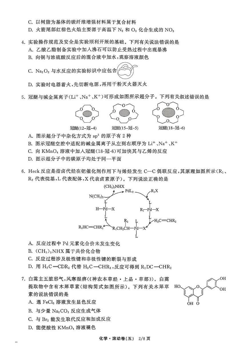 2025-2026学年辽宁省抚顺市清原满族自治县高级中学高三上学期复习周考滚动卷化学试题第2页