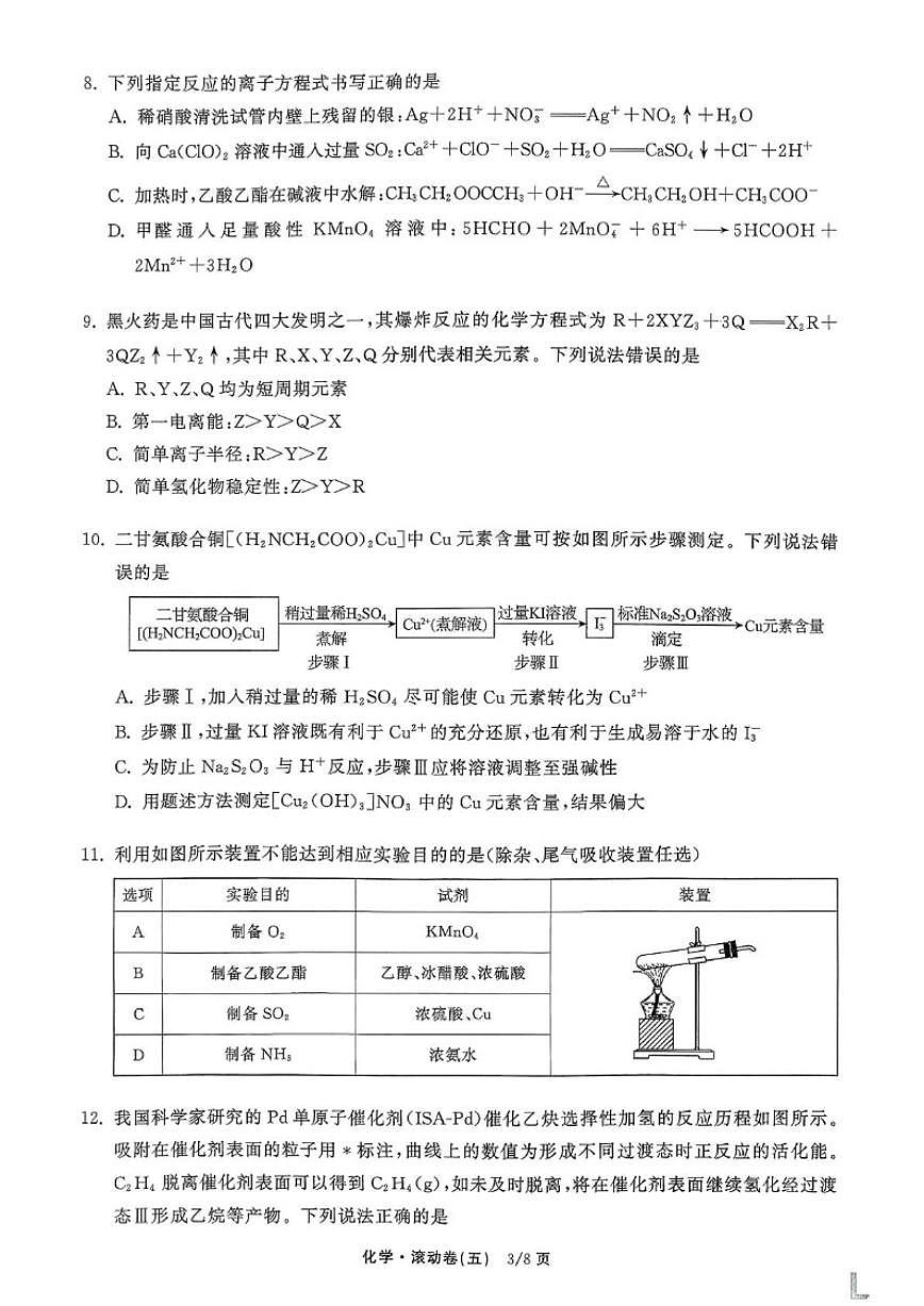 2025-2026学年辽宁省抚顺市清原满族自治县高级中学高三上学期复习周考滚动卷化学试题第3页