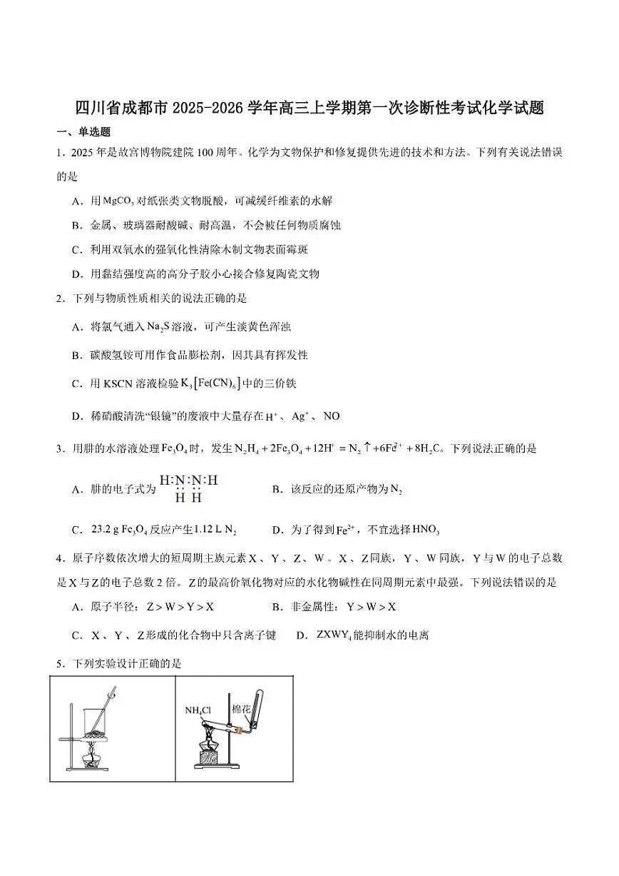 四川省成都市2026届高三上学期第一次诊断性检测化学（含答案）试卷第1页