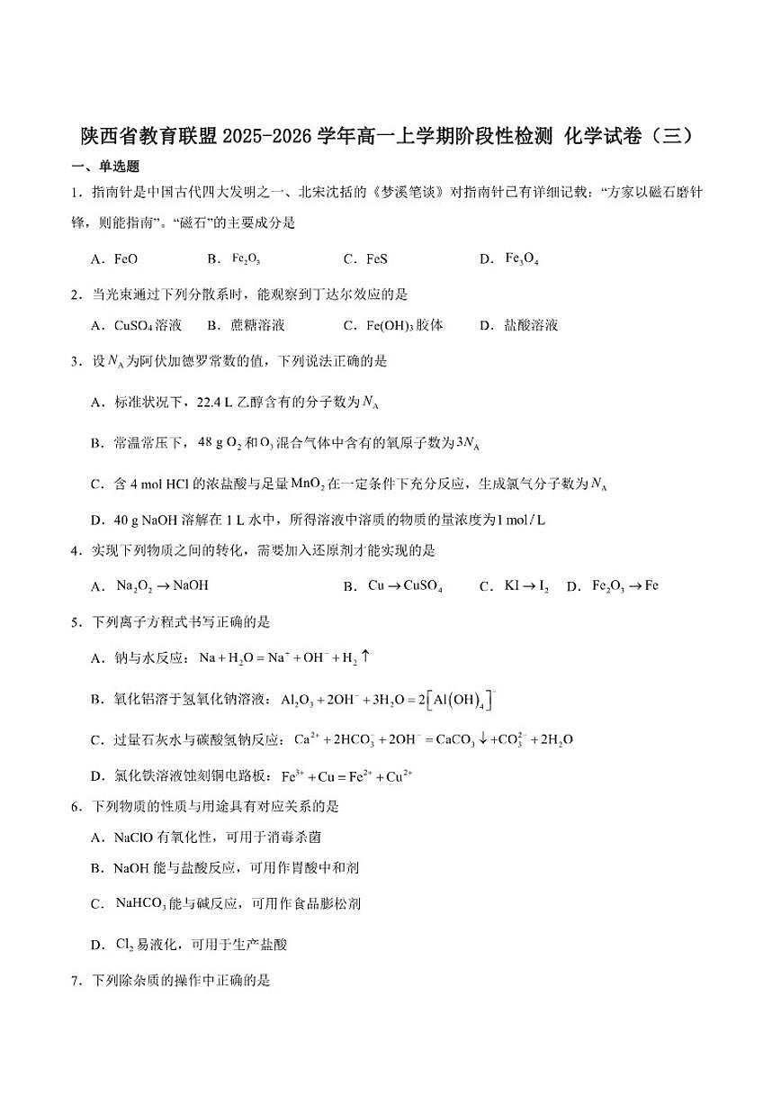 2025-2026学年陕西省教育联盟高一上学期阶段性检测（三）化学（含答案）试卷第1页