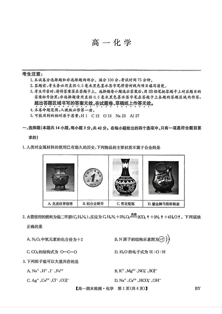 2025-2026学年甘肃省白银市靖远县第一中学高一上学期期末化学试题（含答案）第1页