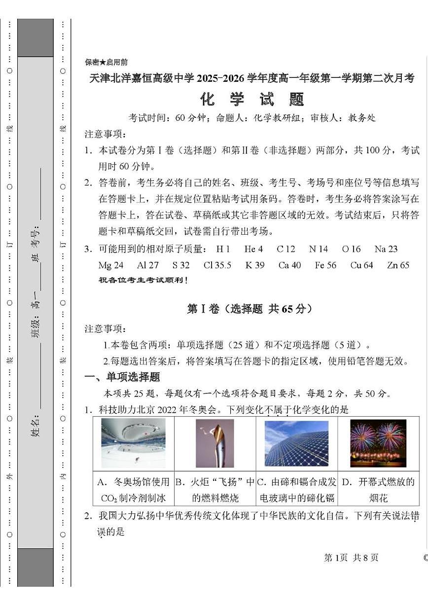 2025-2026学年天津市东丽区北洋嘉恒高级中学高一上学期第二次月考化学（含答案）试卷第1页