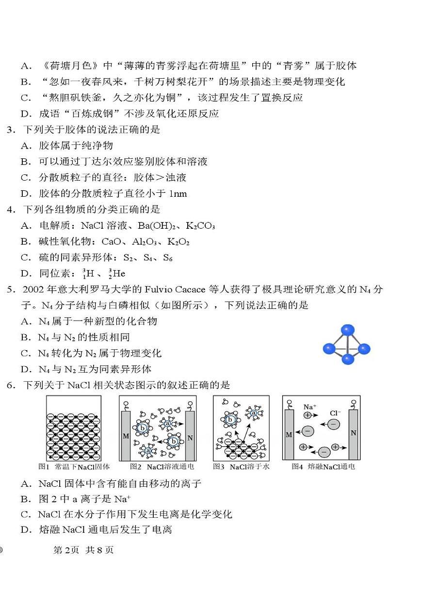 2025-2026学年天津市东丽区北洋嘉恒高级中学高一上学期第二次月考化学（含答案）试卷第2页