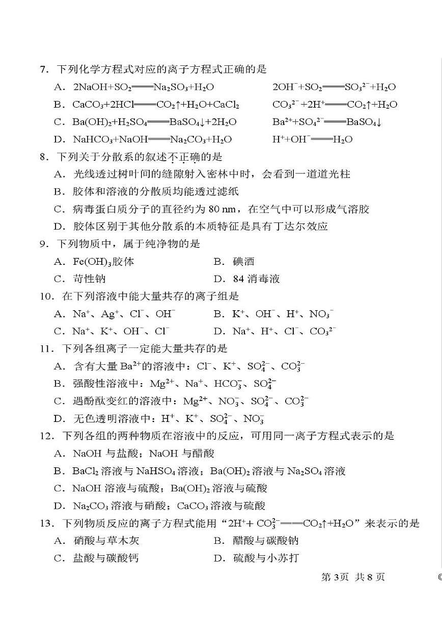 2025-2026学年天津市东丽区北洋嘉恒高级中学高一上学期第二次月考化学（含答案）试卷第3页