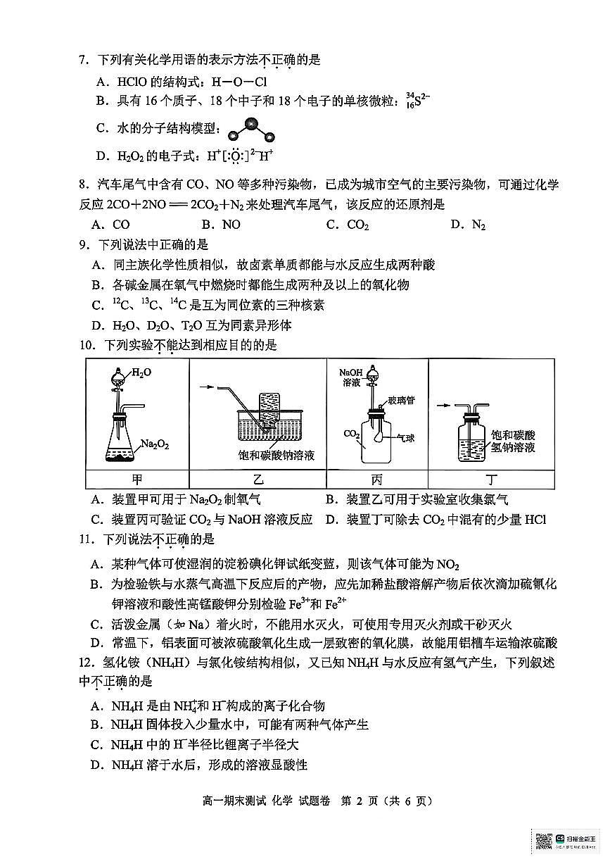 浙江省嘉兴市2025-2026学年度第一学期期末测试高一化学试题 （含答案）第2页