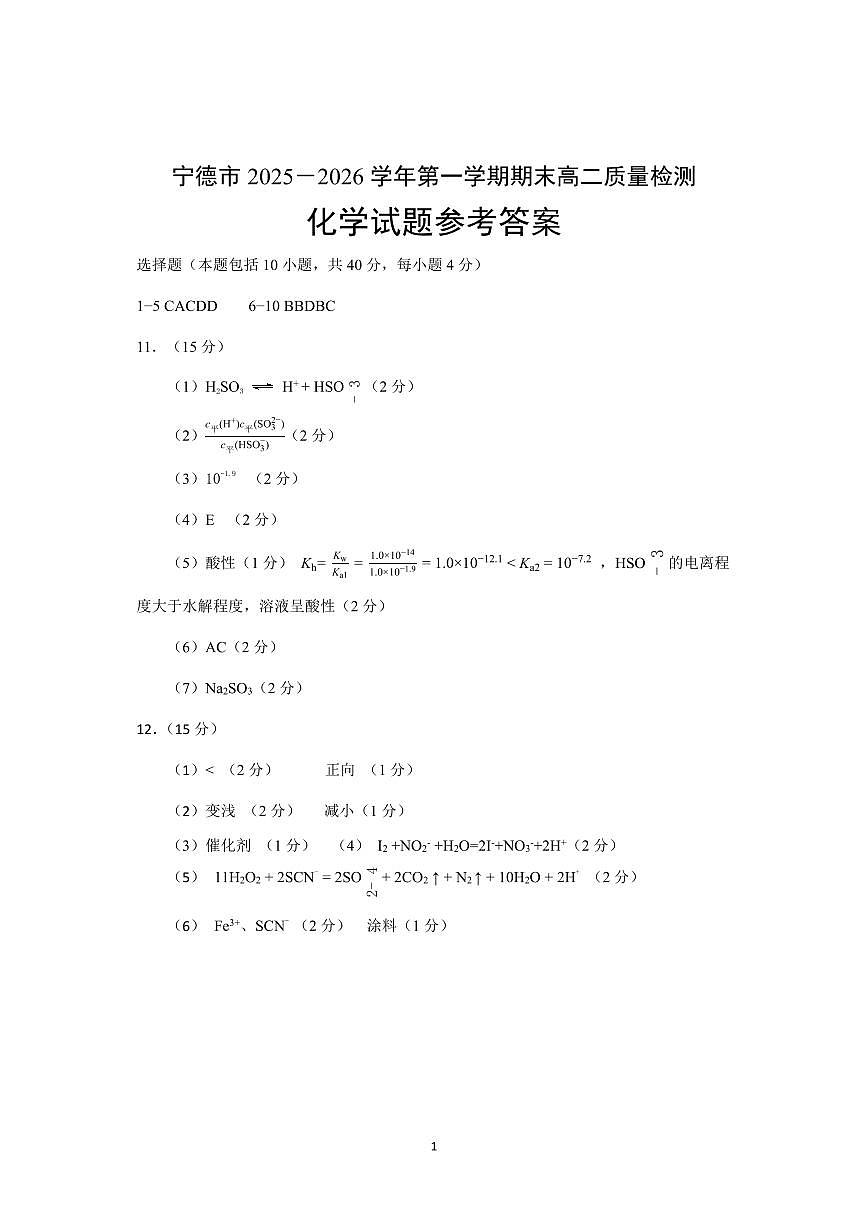 【化学试卷答案】-福建省宁德市2025-2026学年度第一学期期末高二质量检测(2.2-2.4)第1页