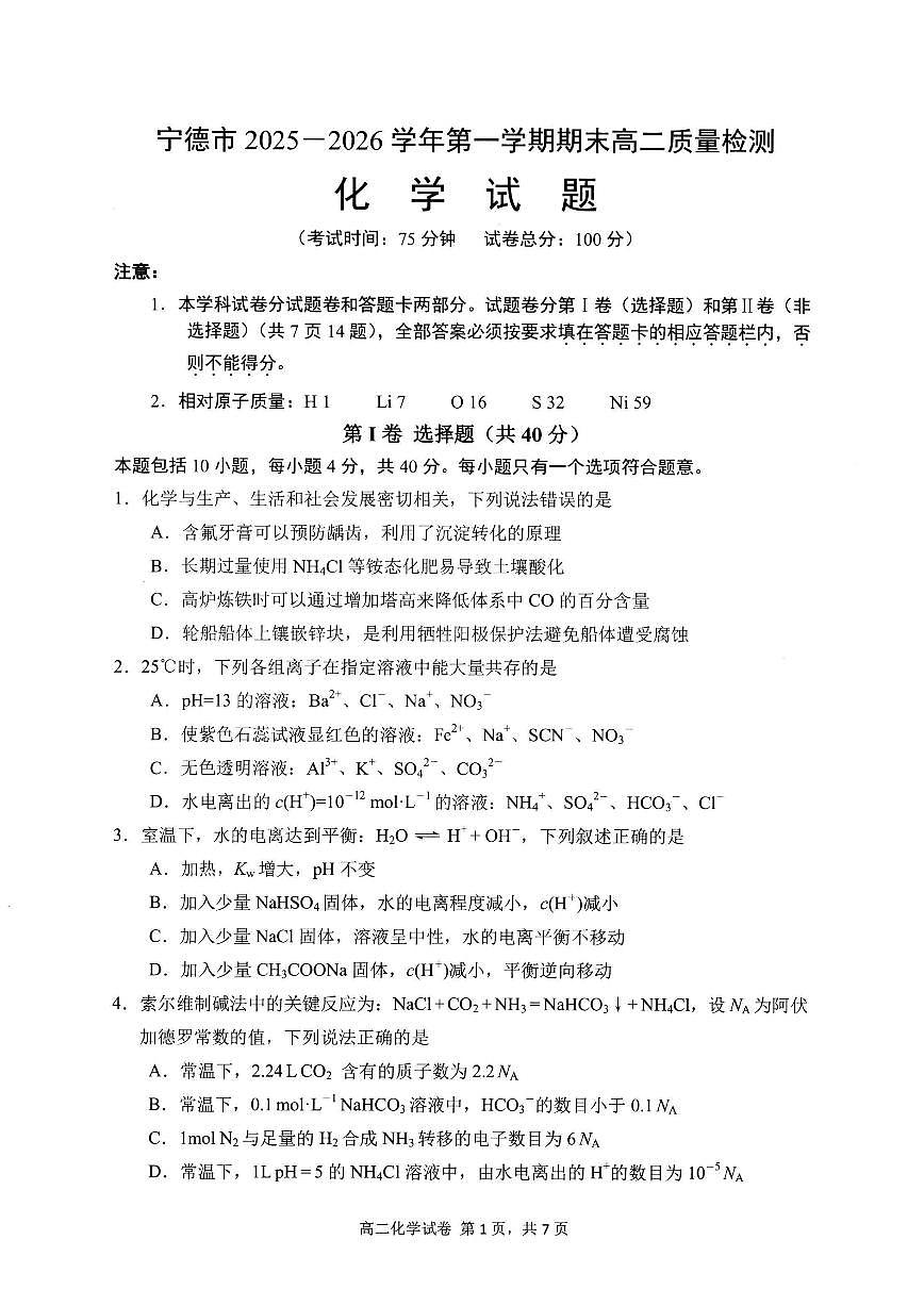 【化学试卷】-福建省宁德市2025-2026学年度第一学期期末高二质量检测(2.2-2.4)第1页