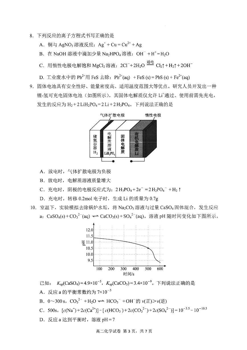 【化学试卷】-福建省宁德市2025-2026学年度第一学期期末高二质量检测(2.2-2.4)第3页