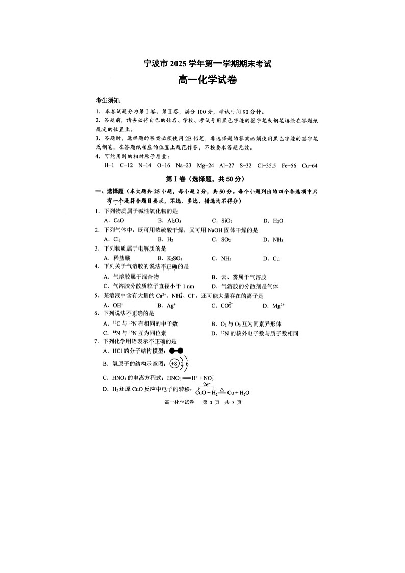 宁波市2025-2026学年高一上学期期末考化学卷含答案第1页
