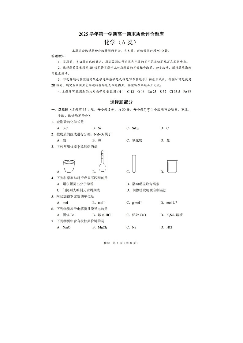 温州市2025-2026学年高一上学期期末（A卷）化学卷含答案第1页