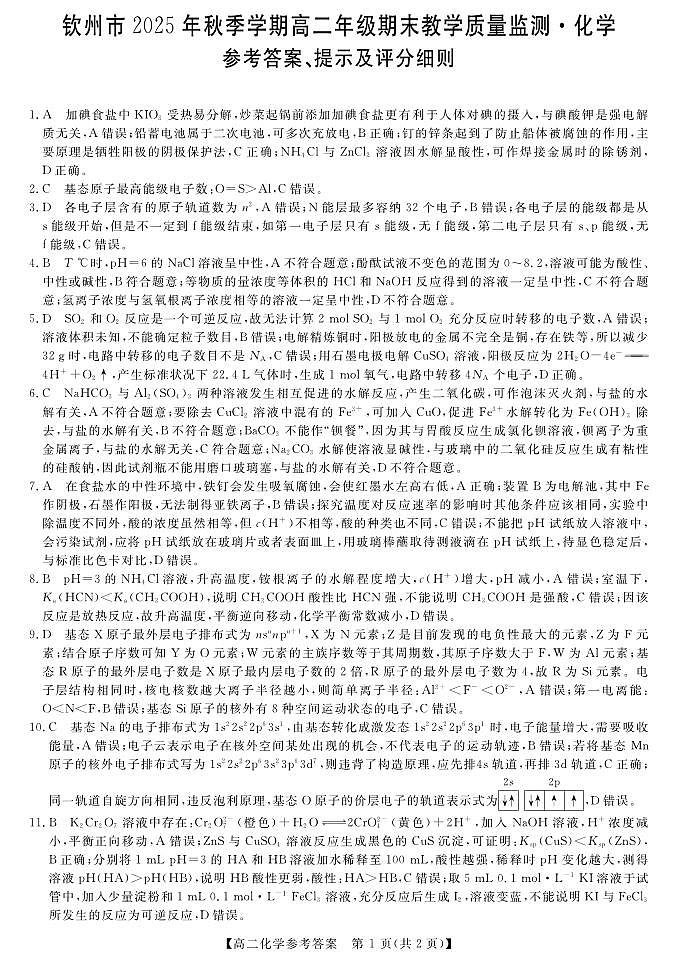 钦州2025-2026秋季期末高二化学答案第1页