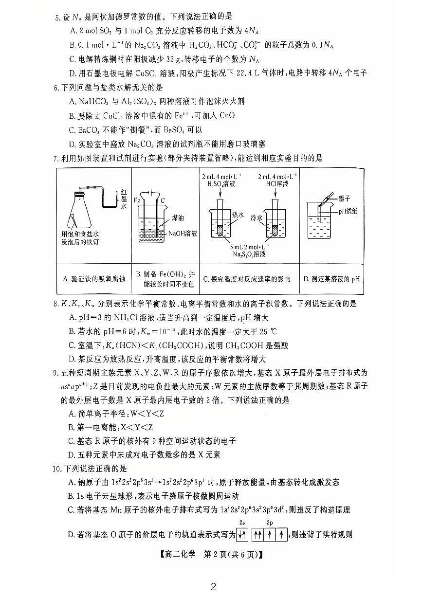钦州2025-2026秋季期末高二化学试卷第2页