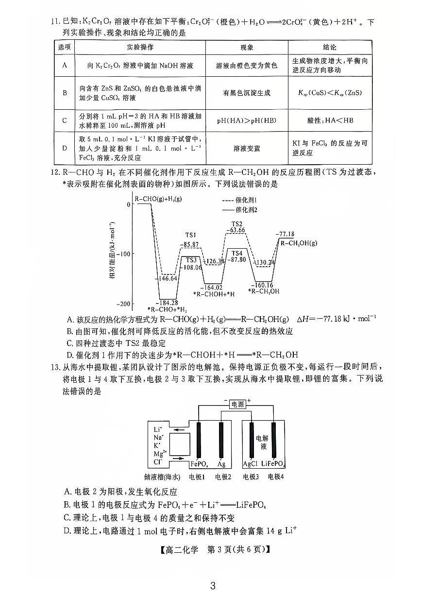 钦州2025-2026秋季期末高二化学试卷第3页