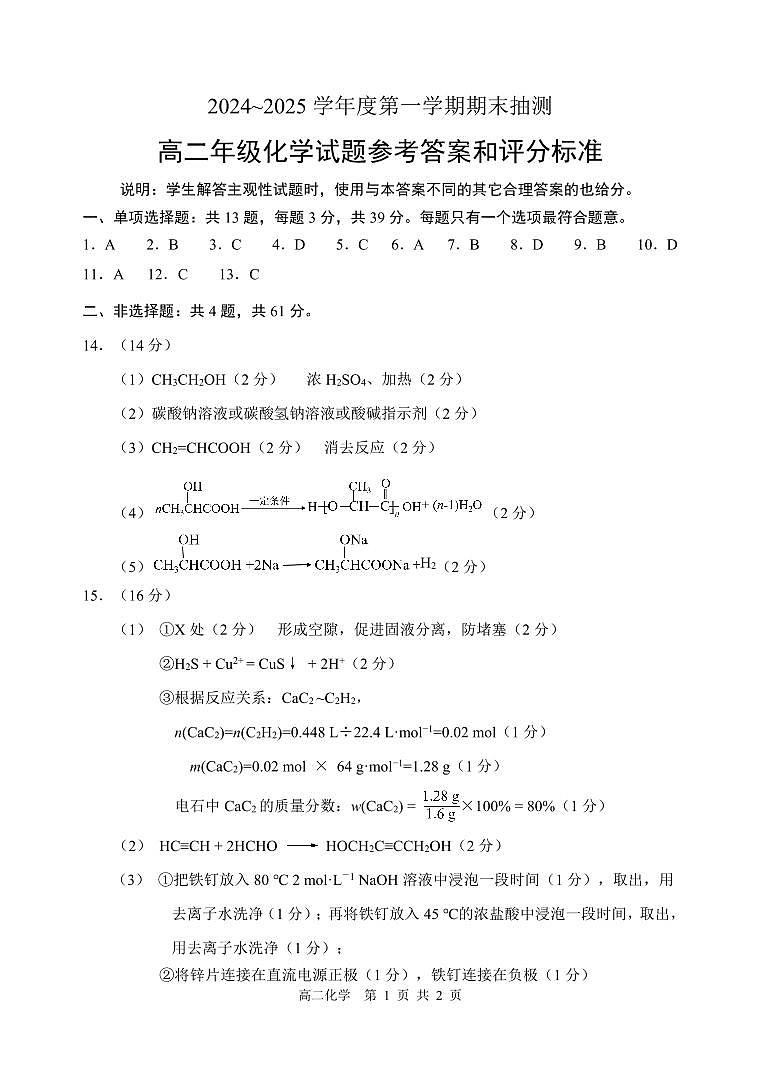 高二化学试题参考答案和评分标准第1页