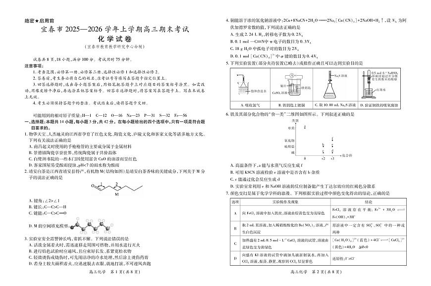 江西省宜春市2025-2026学年上学期高三期末考试 化学第1页
