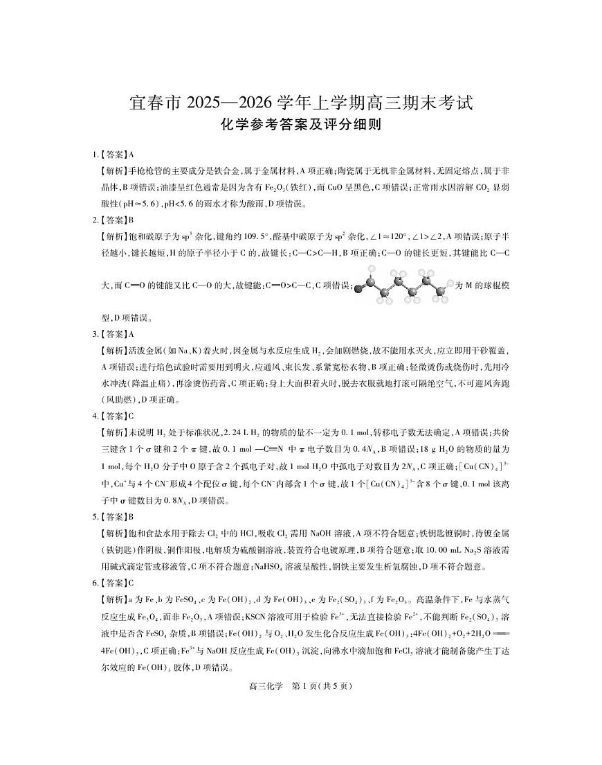 江西省宜春市2025-2026学年上学期高三期末考试 化学答案第1页