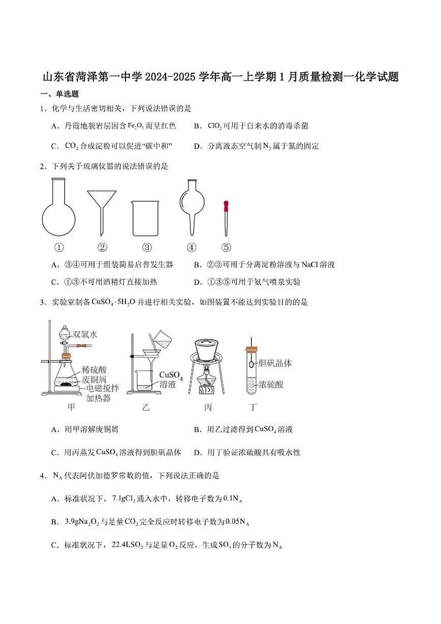 2024-2025学年山东省菏泽第一中学高一上学期1月质量检测一化学试卷（含答案）第1页