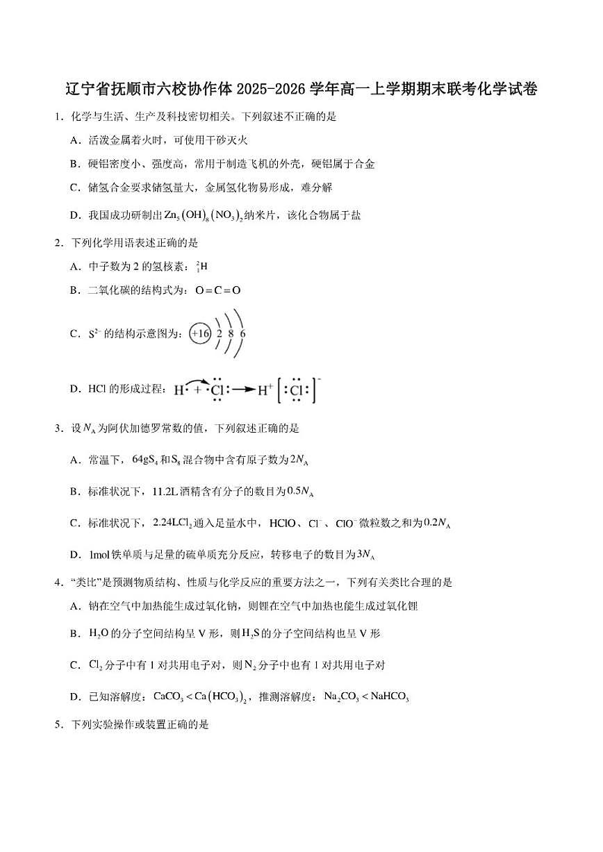 2025-2026学年辽宁省抚顺市六校协作体高一上学期期末联考化学试卷（含答案）第1页