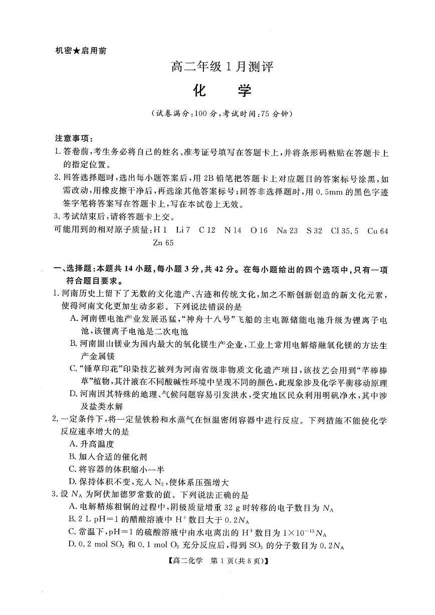 2025-2026学年河南省周口市重点高中高二上学期1月月考化学试题（含解析）第1页
