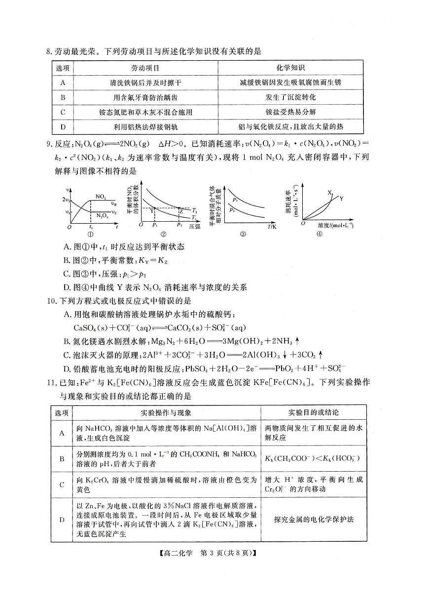 2025-2026学年河南省周口市重点高中高二上学期1月月考化学试题（含解析）第3页