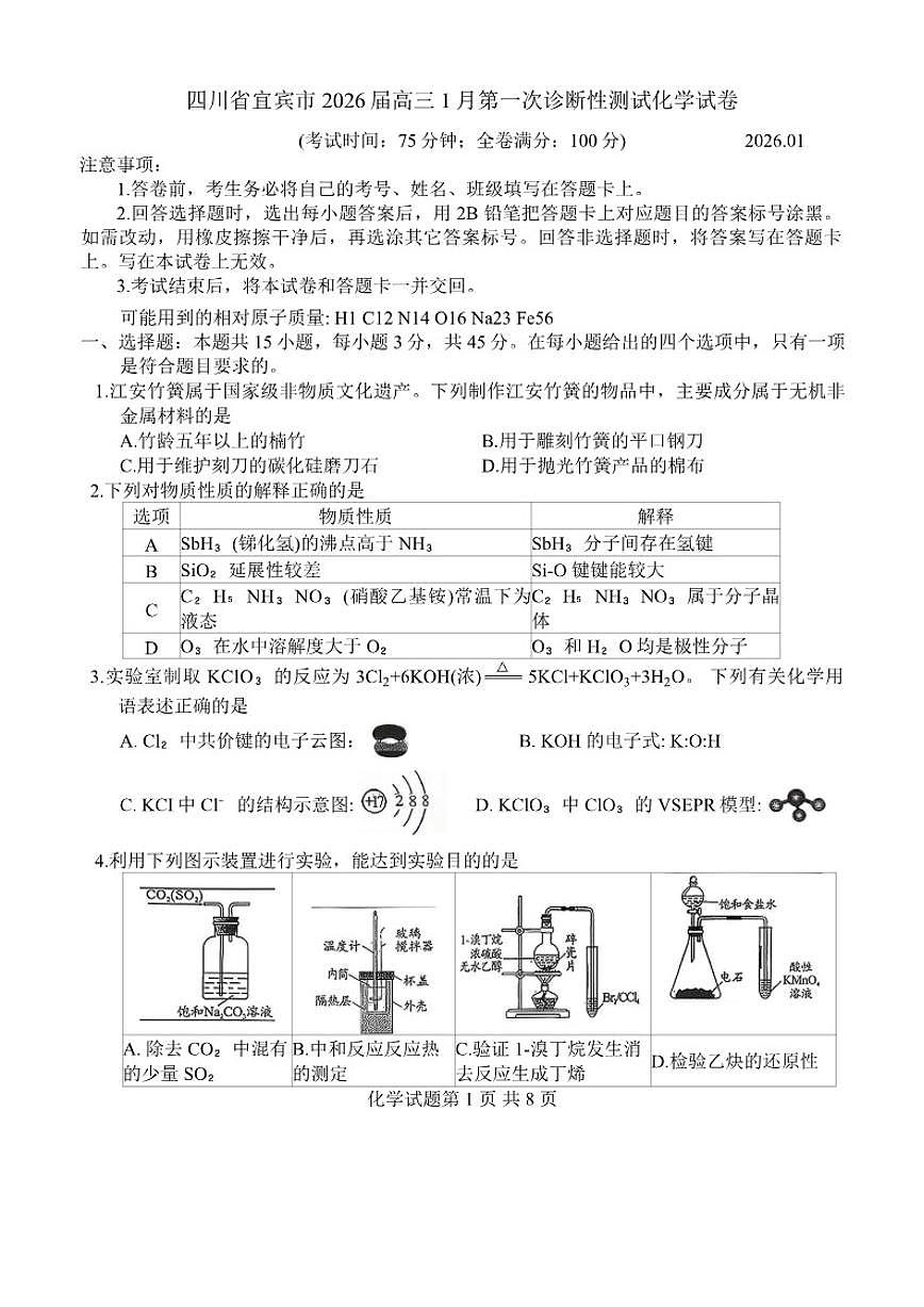 2025-2026学年四川省宜宾市高三上1月第一次诊断性测试化学试卷（含答案）第1页