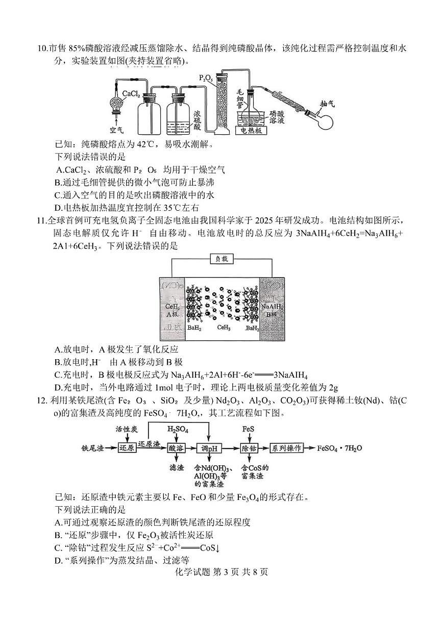 2025-2026学年四川省宜宾市高三上1月第一次诊断性测试化学试卷（含答案）第3页