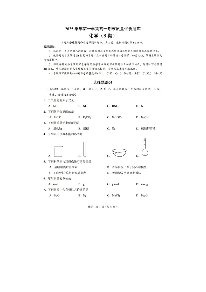 温州市2025-2026学年高一上学期期末（B卷）化学卷含答案第1页