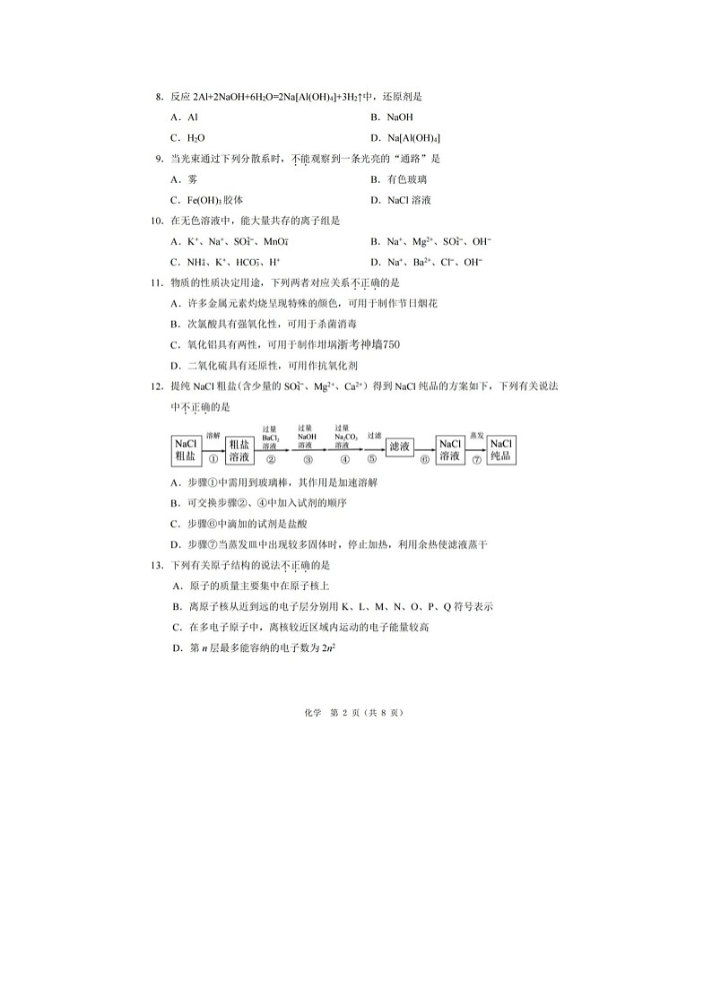 温州市2025-2026学年高一上学期期末（B卷）化学卷含答案第2页