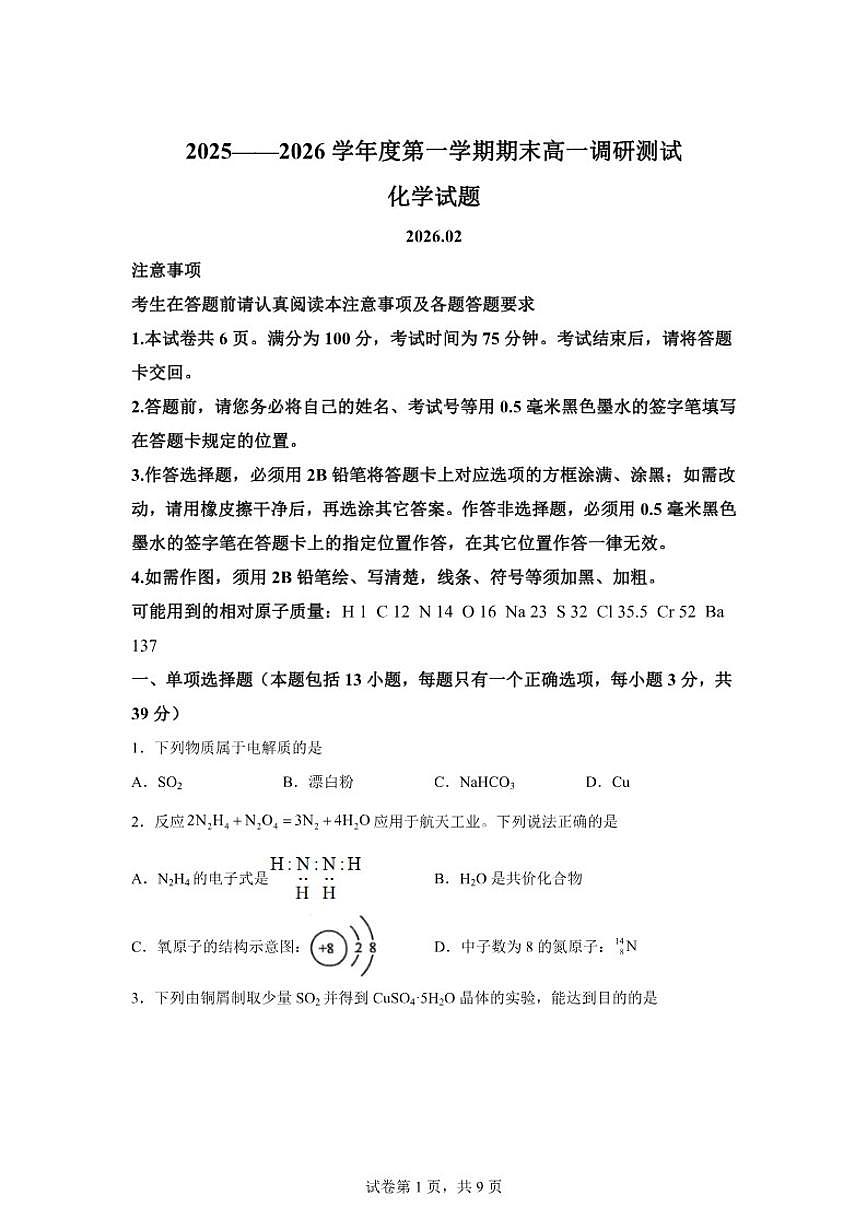 2025-2026学年江苏淮安市度第一学期期末高一调研测试化学试题（含答案）第1页