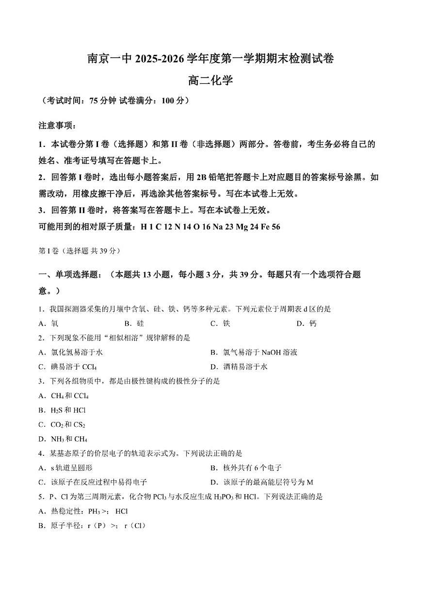 2025-2026学年江苏省南京市第一中学高二上学期期末化学试题（含答案）第1页