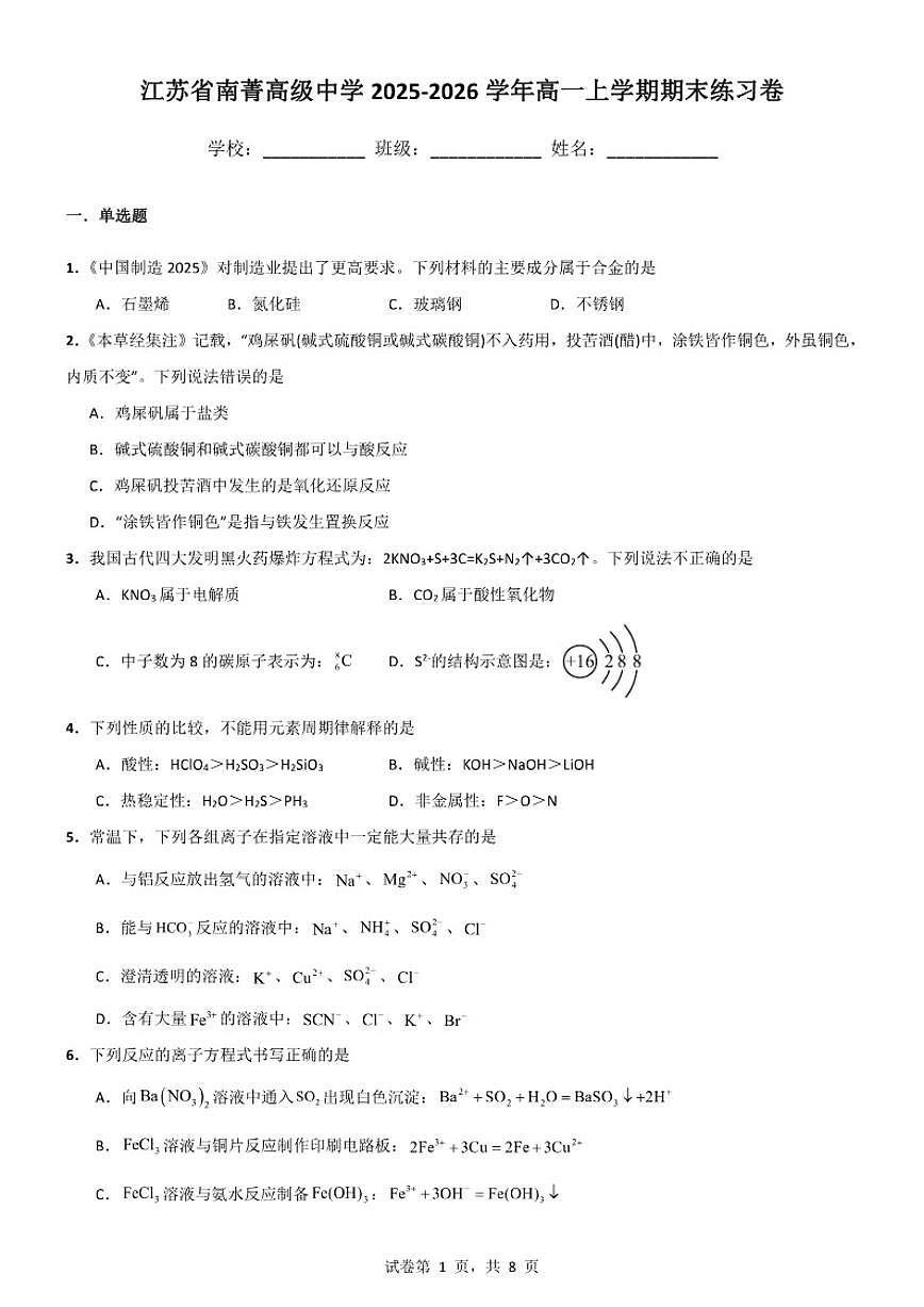 2025-2026学年江苏省南菁高级中学高一上学期期末化学练习卷（含答案）第1页