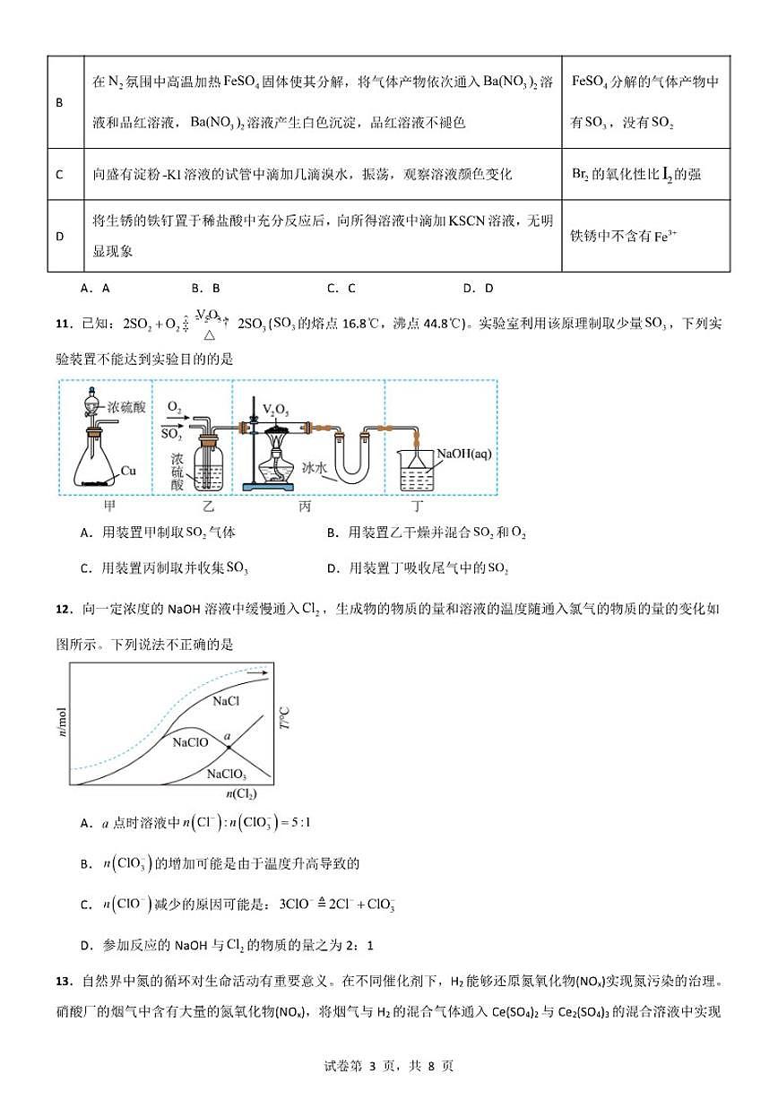 2025-2026学年江苏省南菁高级中学高一上学期期末化学练习卷（含答案）第3页